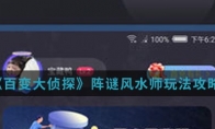 《百变大侦探》阵谜风水师玩法攻略