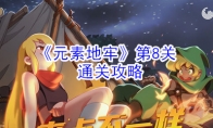 《元素地牢》第8关通关攻略