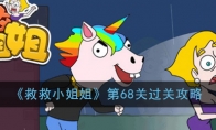 《救救小姐姐》第68关过关攻略