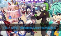 《非人学园》悟静琳琅品级时装原画展示