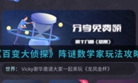 《百变大侦探》阵谜数学家玩法攻略