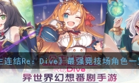 《公主连结Re：Dive》最强竞技场角色一览