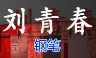 《孙美琪疑案-刘青春》五级线索——钢笔
