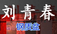 《孙美琪疑案-刘青春》五级线索——钢质盆