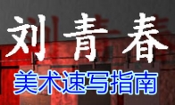 《孙美琪疑案-刘青春》五级线索——美术速写指南