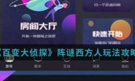 《百变大侦探》阵谜西方人玩法攻略
