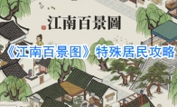 《江南百景图》特殊居民攻略