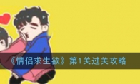 《情侣求生欲》第1关过关攻略