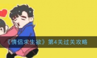《情侣求生欲》第4关过关攻略