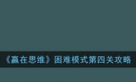 《赢在思维》困难模式第四关攻略
