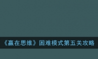 《赢在思维》困难模式第五关攻略