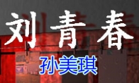 《孙美琪疑案-刘青春》五级线索——孙美琪