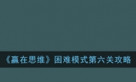 《赢在思维》困难模式第六关攻略