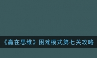 《赢在思维》困难模式第七关攻略