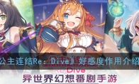 《公主连结Re：Dive》好感度作用介绍