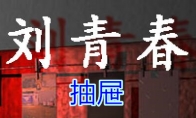 《孙美琪疑案-刘青春》五级线索——抽屉
