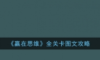 《赢在思维》全关卡图文攻略