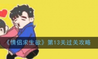 《情侣求生欲》第13关过关攻略