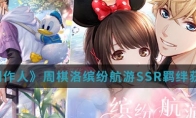 《恋与制作人》周棋洛缤纷航游SSR羁绊获得方法介绍