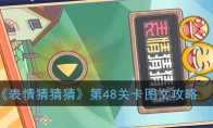 《表情猜猜猜》第48关卡图文攻略