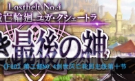 《FGO》第二部NO.4创世灭亡轮回主线第10节