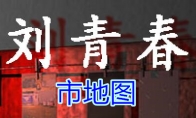 《孙美琪疑案-刘青春》五级线索——市地图