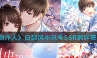 《恋与制作人》白起风中讯号SSR羁绊获得方法介绍