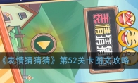 《表情猜猜猜》第52关卡图文攻略