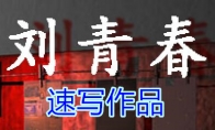 《孙美琪疑案-刘青春》五级线索——速写作品