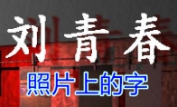 《孙美琪疑案-刘青春》五级线索——照片上的字