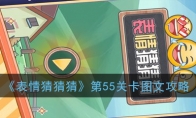《表情猜猜猜》第55关卡图文攻略