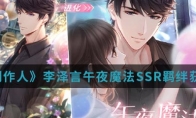 《恋与制作人》李泽言午夜魔法SSR羁绊获得方法介绍