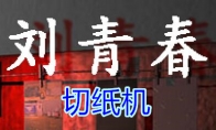 《孙美琪疑案-刘青春》五级线索——切纸机