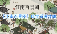 《江南百景图》珍宝系统攻略