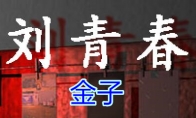 《孙美琪疑案-刘青春》五级线索——金子