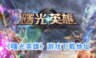 《曙光英雄》游戏下载地址
