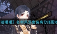 《奇迹暖暖》名利风云套装高分搭配攻略