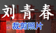 《孙美琪疑案-刘青春》五级线索——裁剪照片