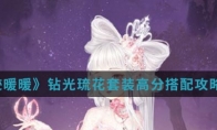 《奇迹暖暖》钻光琉花套装高分搭配攻略介绍