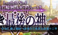《FGO》第二部NO.4创世灭亡轮回主线第12节