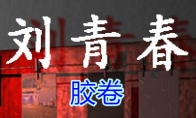 《孙美琪疑案-刘青春》五级线索——胶卷