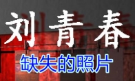 《孙美琪疑案-刘青春》五级线索——缺失的照片