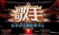 歌手总决赛歌单大全
