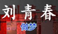 《孙美琪疑案-刘青春》五级线索——做梦