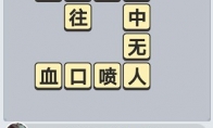 《成语小秀才》4月27日每日挑战答案