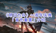 《明日方舟》一周年庆典「首充重置」介绍