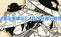 《暴走英雄坛》4月27日每日暗号