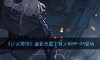 《少女前线》全新五星手枪人形HP-35登场