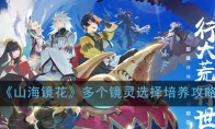 《山海镜花》多个镜灵选择培养攻略