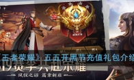 《王者荣耀》五五开黑节充值礼包介绍